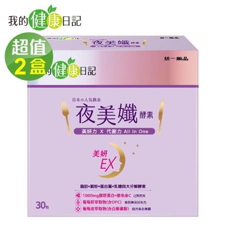【我的健康日記】夜美孅酵素(30包/盒) x2🌞90D007